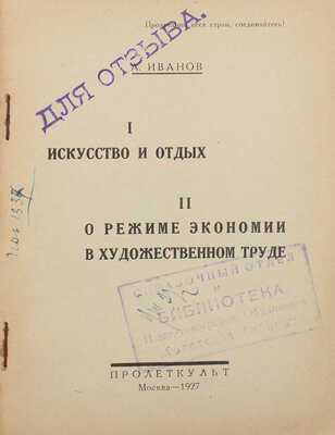 Иванов А. I. Искусство и отдых; II. О режиме экономии в художественном труде. М.: Пролеткульт, 1927.